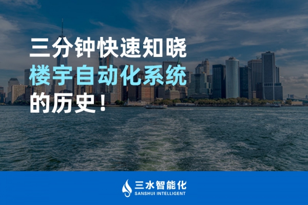 三分鐘快速知曉樓宇自動化系統的歷史！