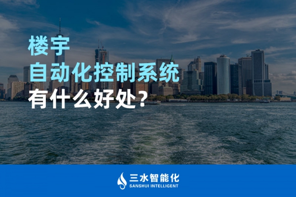 樓宇自動化控制系統(tǒng)有什么好處？