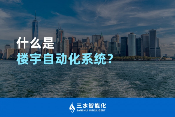 什么是樓宇自動化系統(tǒng)？