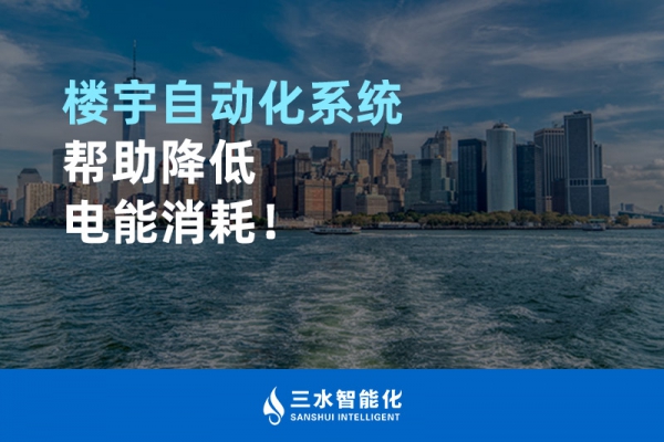樓宇自動化系統(tǒng)幫助降低電能消耗！