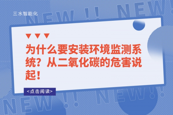為什么要安裝環境監測系統？從二氧化碳的危害說起！