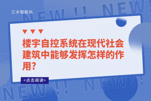 樓宇自控系統(tǒng)在現(xiàn)代社會建筑中能夠發(fā)揮怎樣的作用?