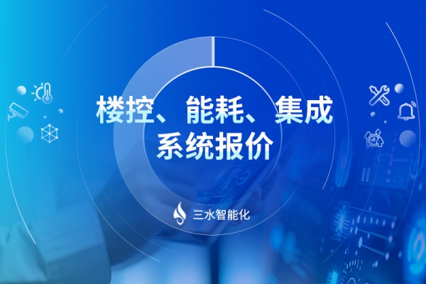 樓控、能耗、集成系統報價